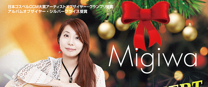 12/22　Migiwa クリスマス・コンサート