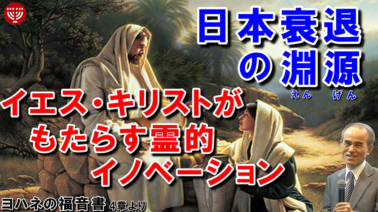 「日本衰退の淵源」イエス・キリストがもたらす霊的イノベーション