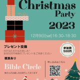 Christmas Party｜2023