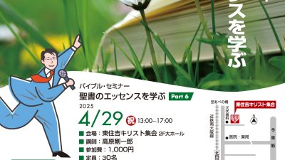 2025｜バイブル・セミナー「聖書のエッセンスを学ぶ」