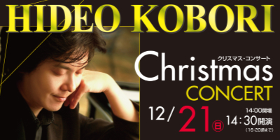 クリスマス・コンサート